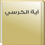 ayat al kursi mp3 android application logo